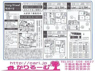 新築分譲住宅 4LDK 2,590〜2,990万円 愛知県小牧市大字岩崎字本田 名鉄小牧線「味岡」駅より徒歩9分.jpg